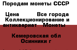 Породам монеты СССР › Цена ­ 300 - Все города Коллекционирование и антиквариат » Монеты   . Кемеровская обл.,Осинники г.